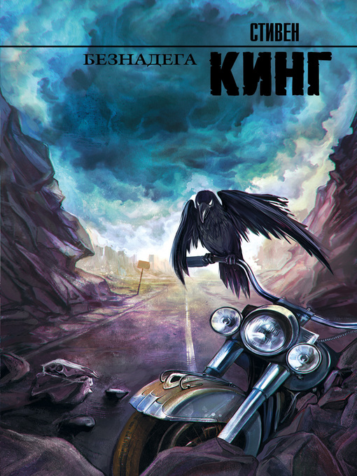 Title details for Безнадега by Кинг, Стивен - Available